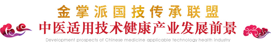 中醫適用技術健康產業發展前景